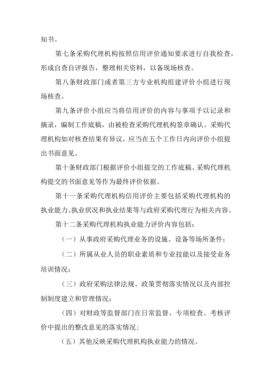 2023年政府采购代理机构信用评价暂行办法.docx_第2页