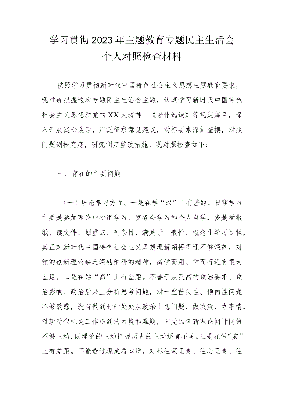 学习贯彻2023年主题教育专题民主生活会个人对照检查材料.docx_第1页