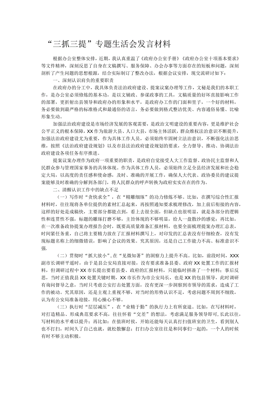 “三抓三提”专题生活会发言材料.docx_第1页