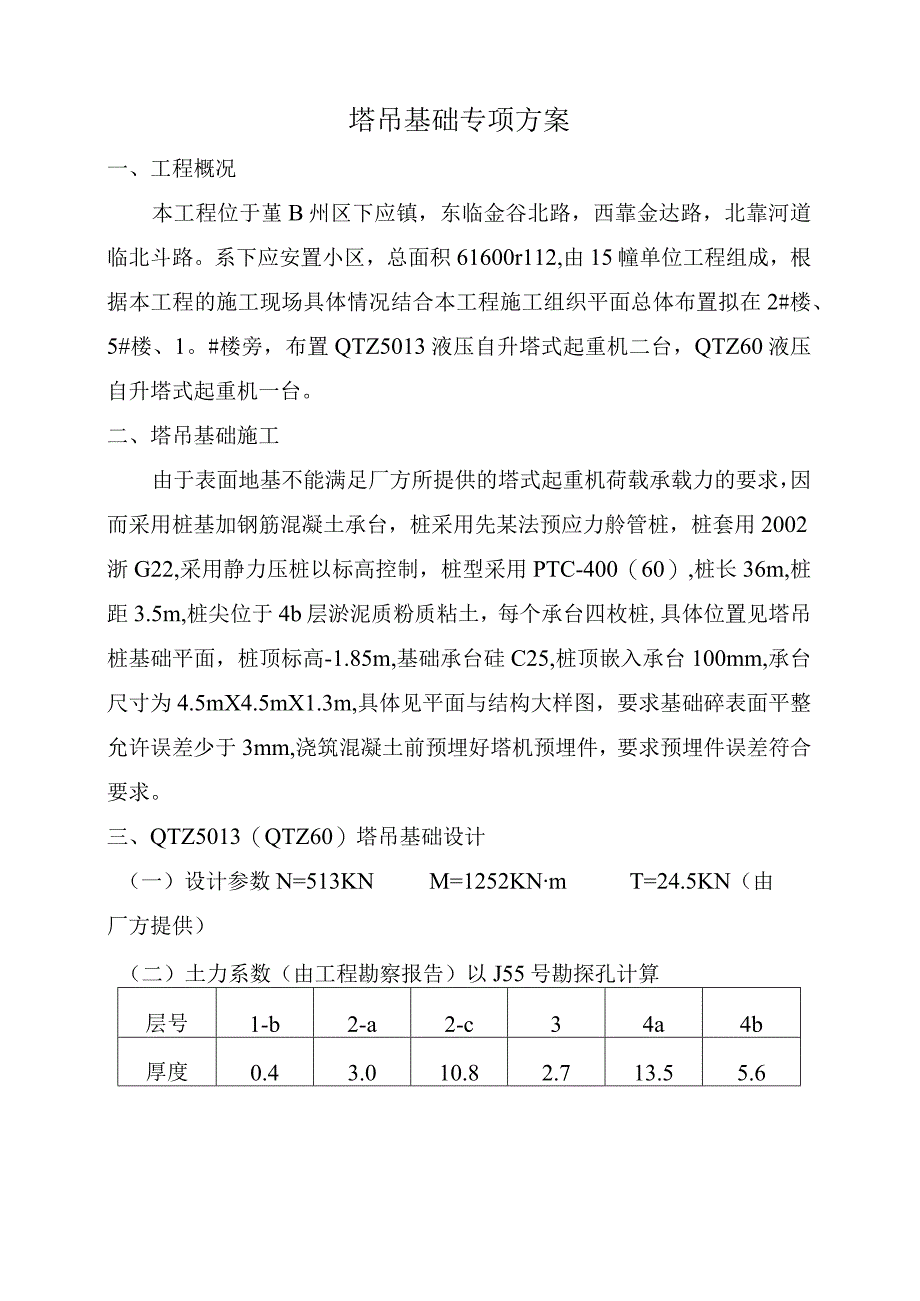 下应安置房塔吊基础范文.docx_第2页