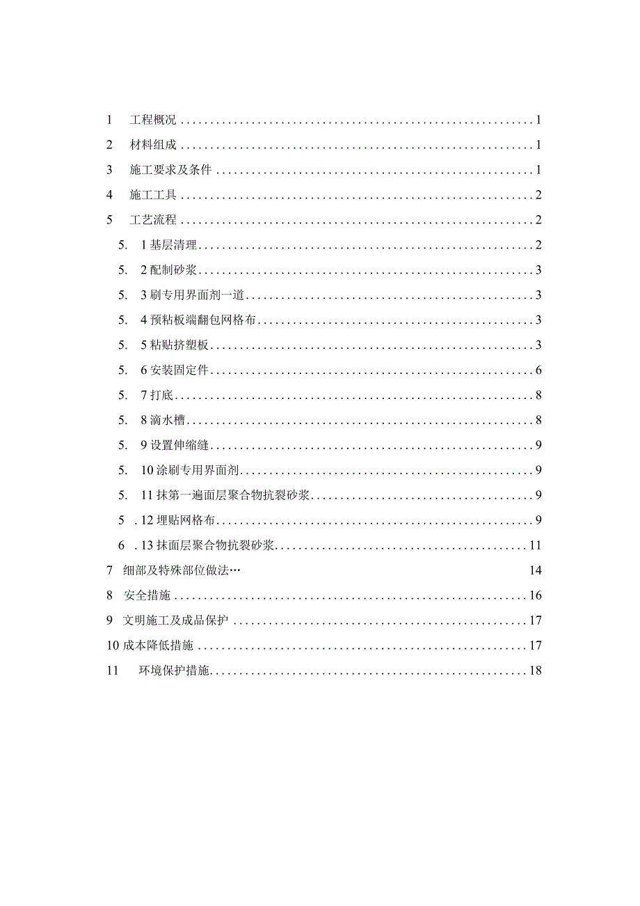 沈阳某公寓挤塑聚苯乙烯泡沫板外墙保温施工方案.docx_第2页