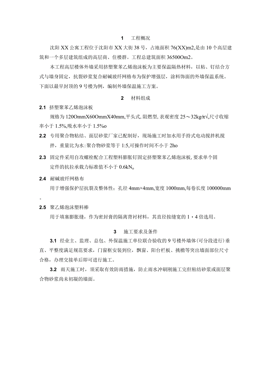 沈阳某公寓挤塑聚苯乙烯泡沫板外墙保温施工方案.docx_第3页