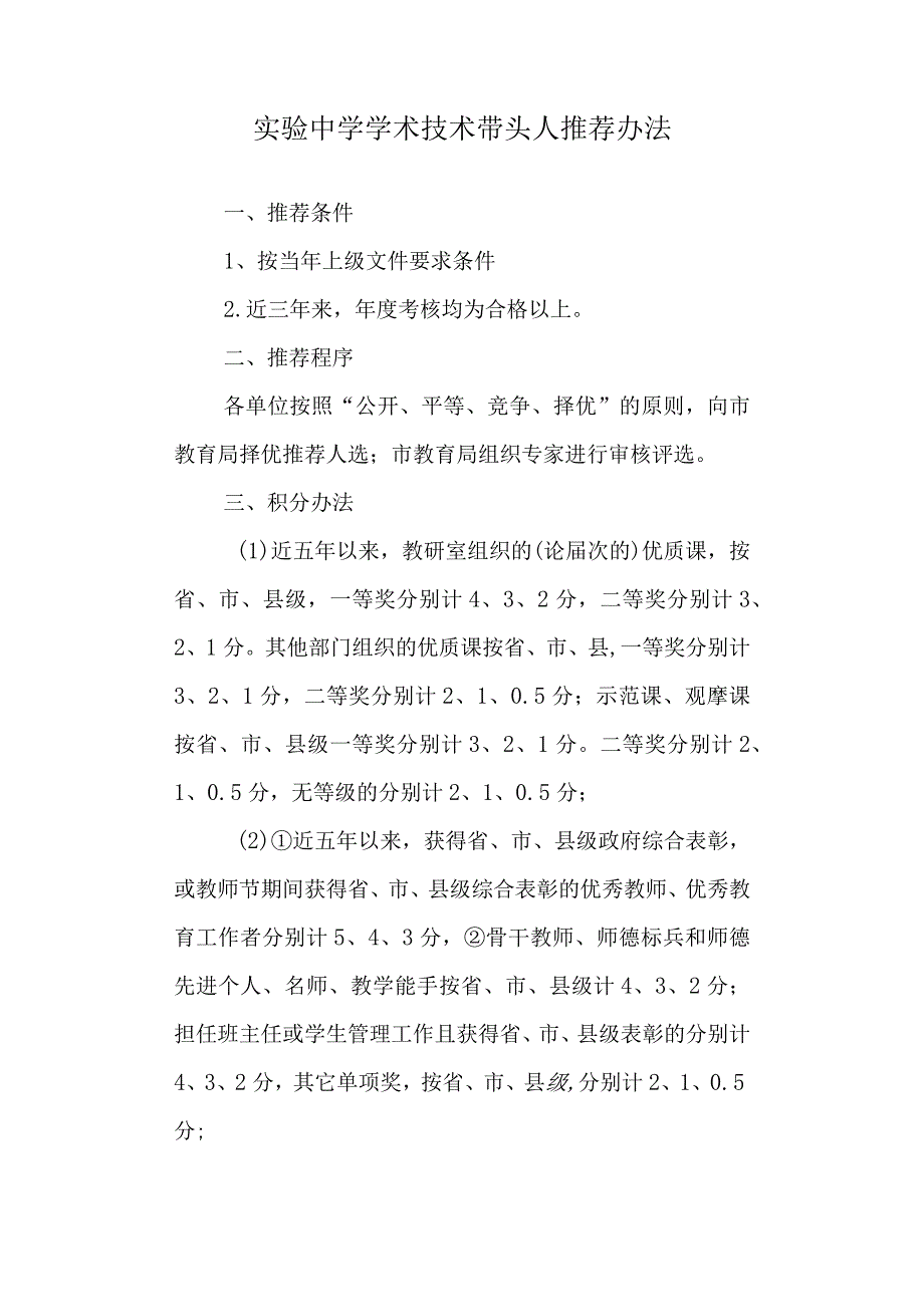 实验中学 学术技术带头人推荐办法.docx_第1页