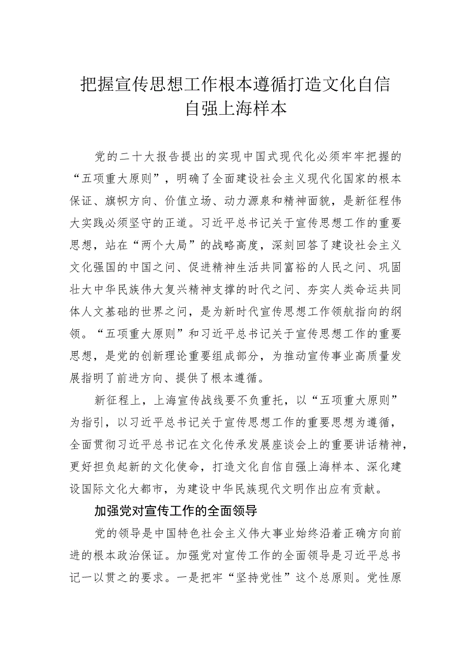 把握宣传思想工作根本遵循打造文化自信自强上海样本.docx_第1页