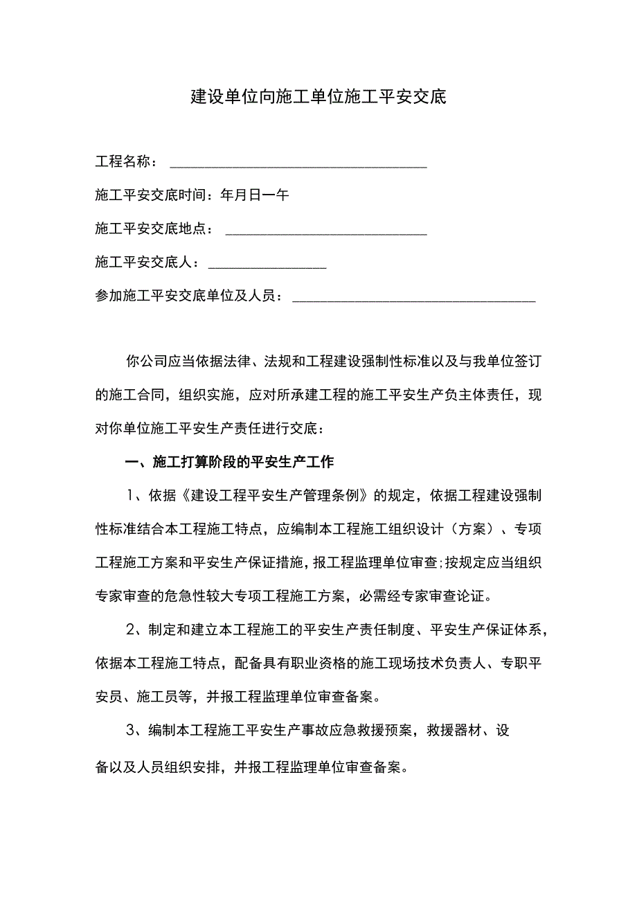 建设单位施工安全技术交底.docx_第1页