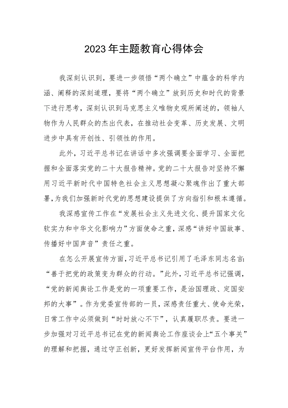 邮政储蓄银行宣传部2023年主题教育心得体会.docx_第1页