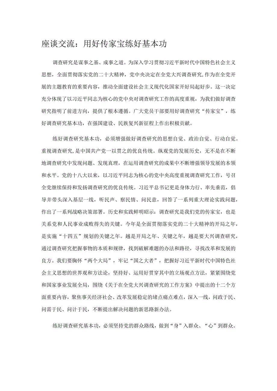 座谈交流：用好传家宝 练好基本功.docx_第1页