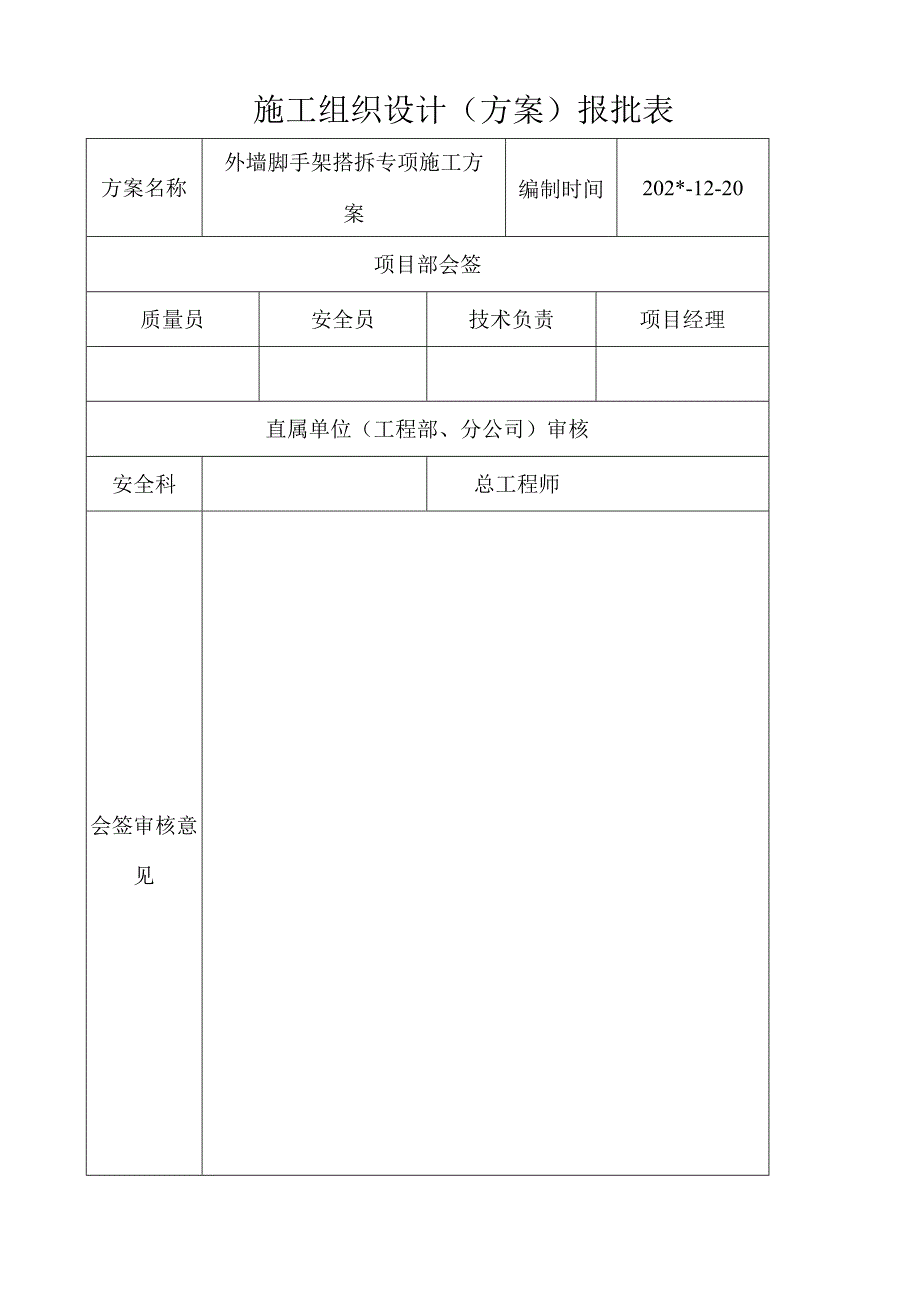 施工方案报批表范文.docx_第1页