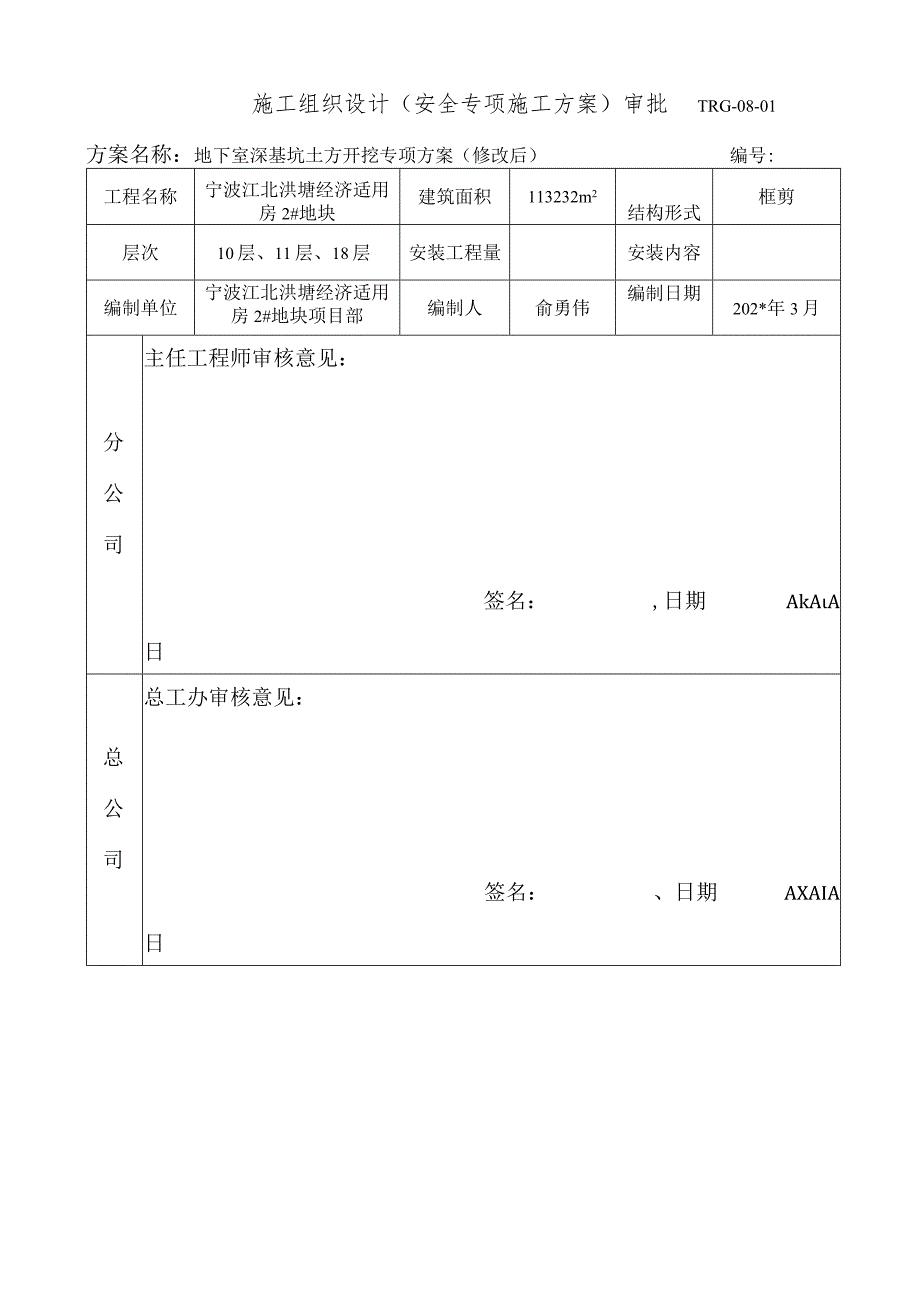 施工方案报批表范文.docx_第2页