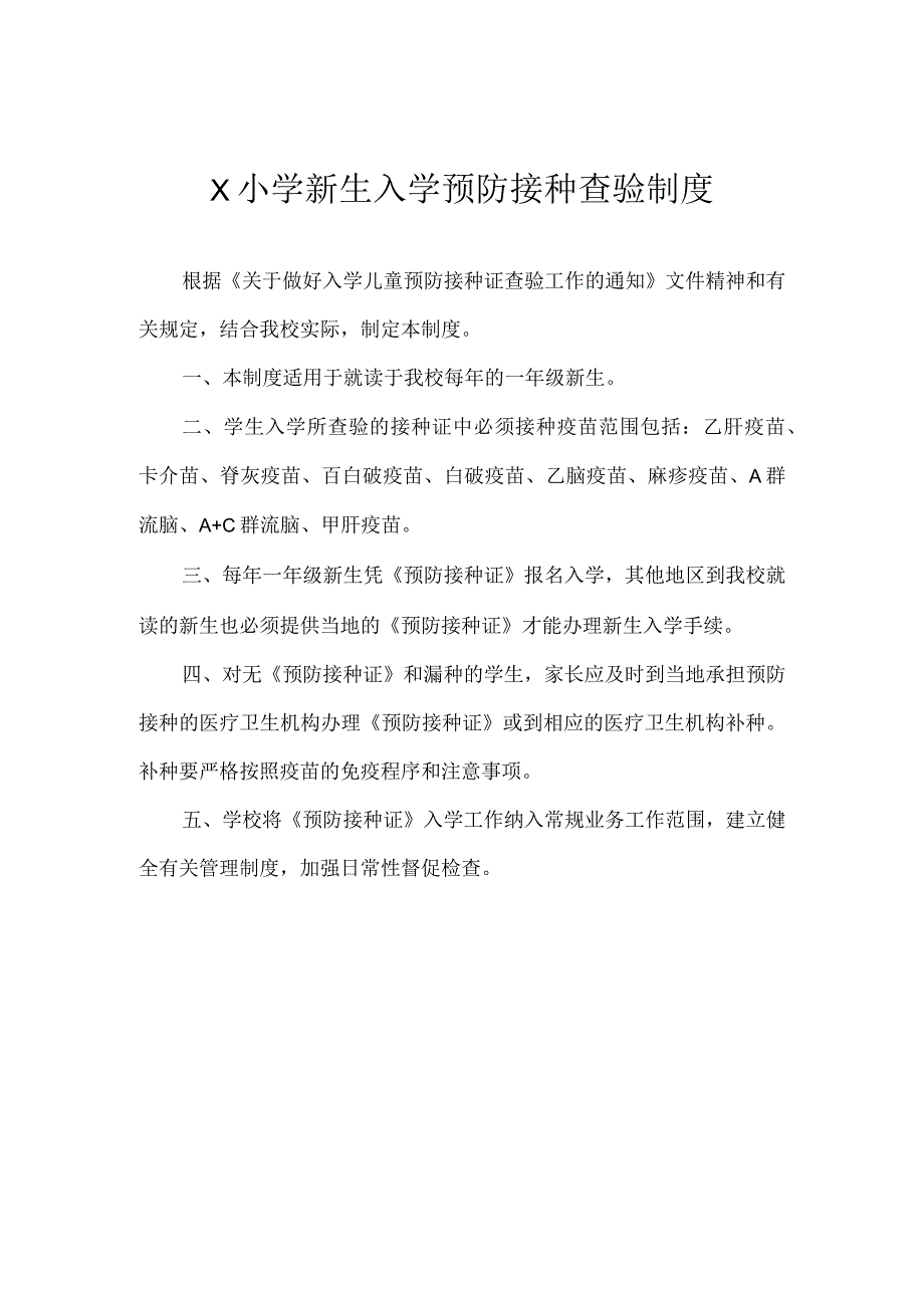 新生入学预防接种查验制度.docx_第1页