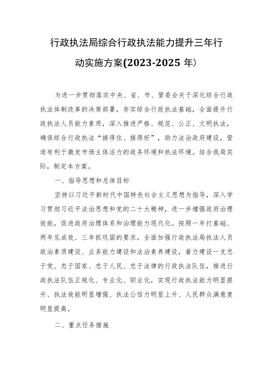 行政执法局综合行政执法能力提升三年行动实施方案.docx_第1页