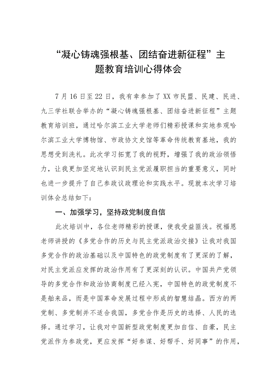 凝心铸魂强根基团结奋进新征程主题教育学习心得体会(九篇).docx_第1页