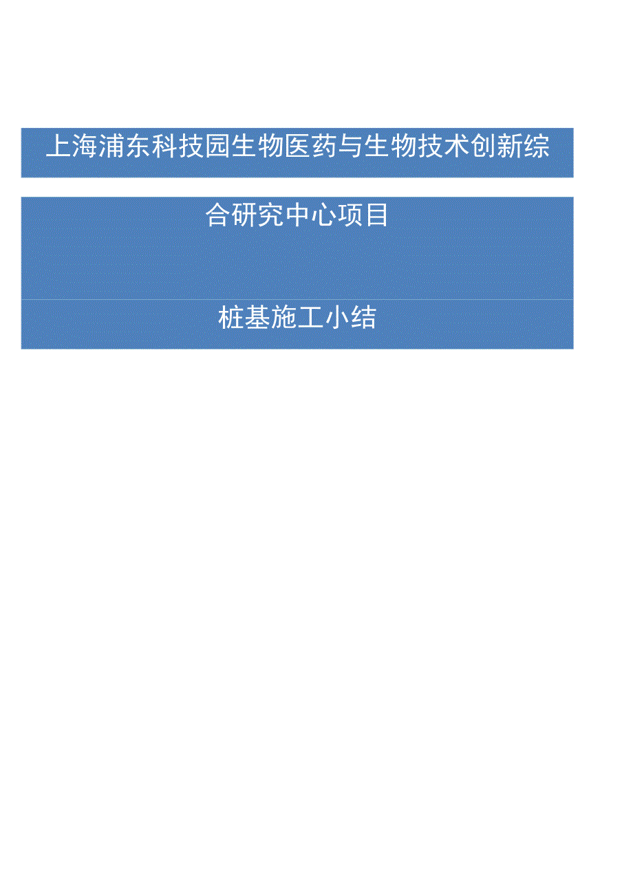 桩基础工程施工建筑施工小结.docx_第1页