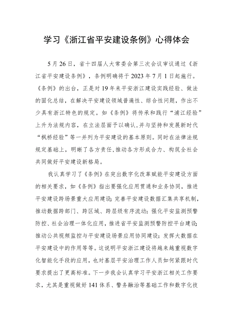 乡镇党员干部学习《浙江省平安建设条例》心得体会.docx_第1页