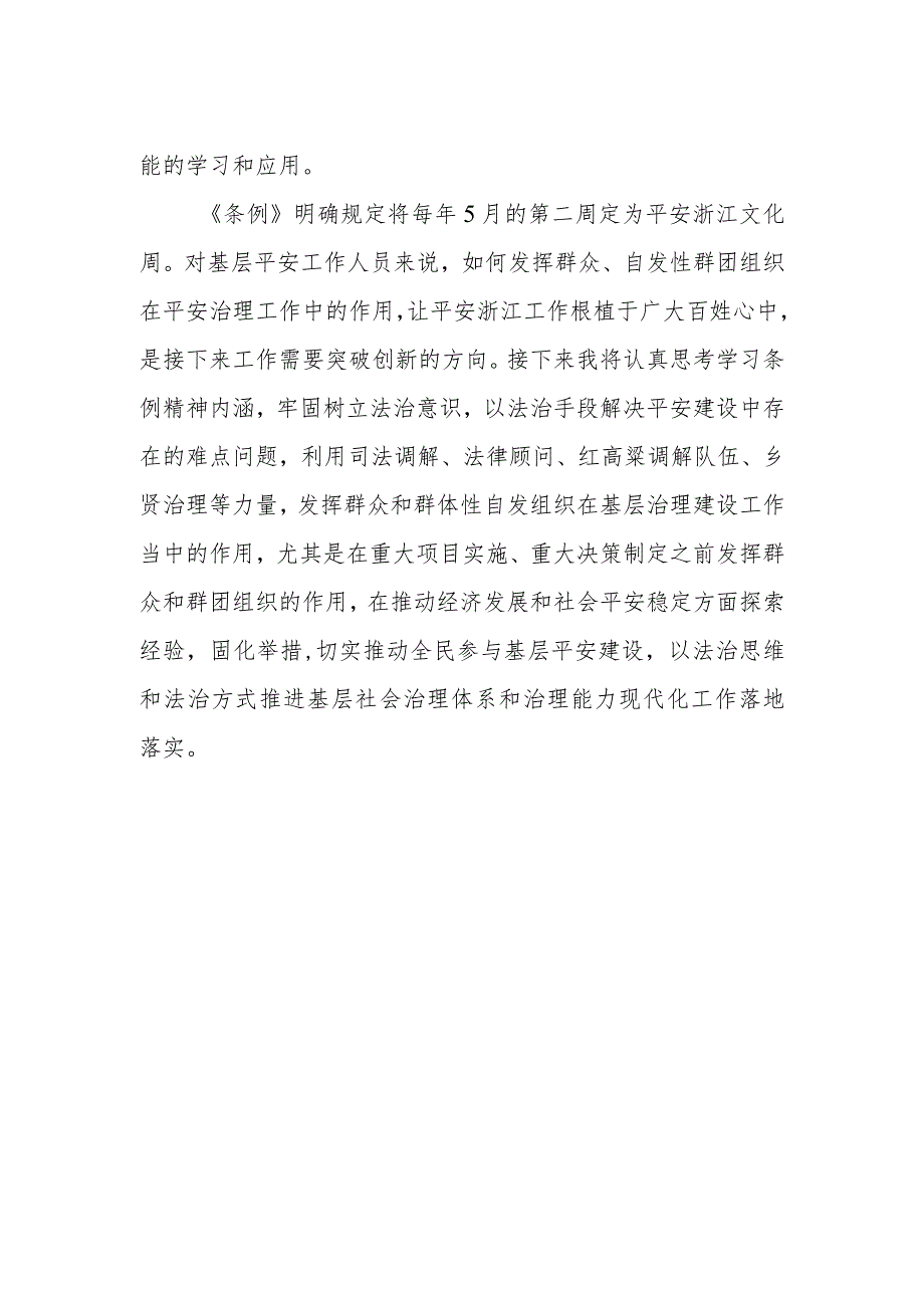 乡镇党员干部学习《浙江省平安建设条例》心得体会.docx_第2页