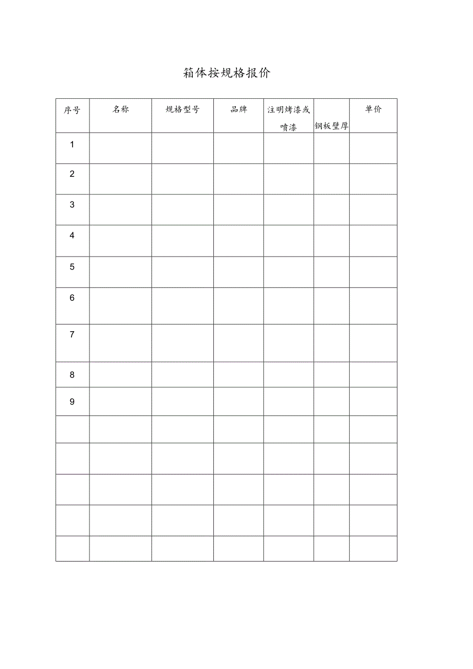 箱体按规格报价48(2023年).docx_第1页