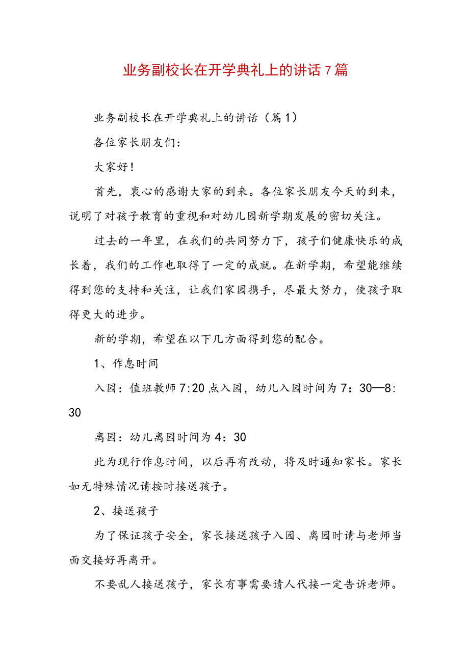 业务副校长在开学典礼上的讲话7篇.docx_第1页