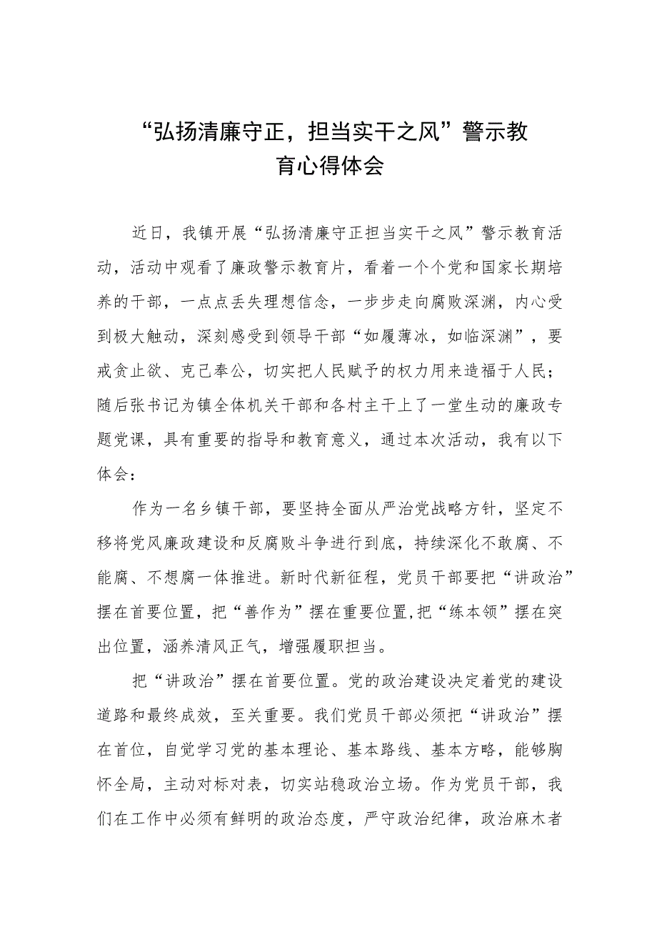 （九篇）党员干部2023年弘扬清廉守正担当实干之风警示教育心得体会.docx_第1页