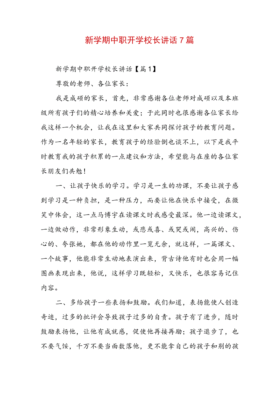 新学期中职开学校长讲话7篇.docx_第1页