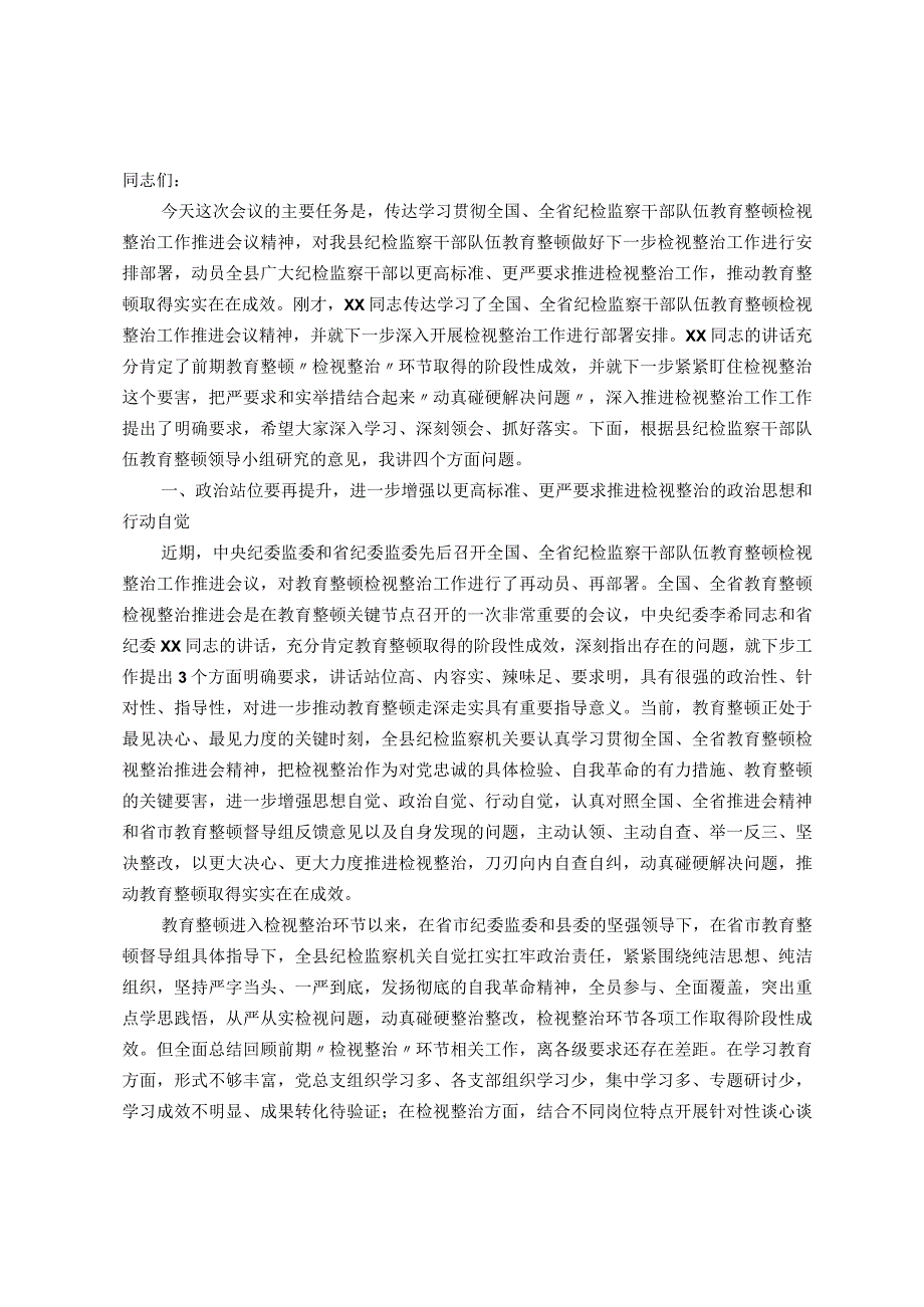 某县纪委书记在教育整顿检视整治工作推进会上的讲话.docx_第1页