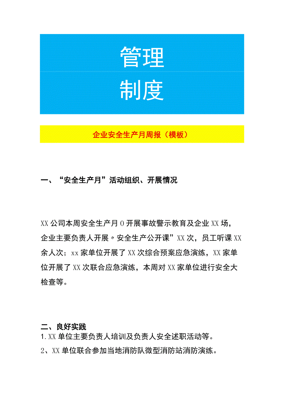 企业安全生产月周报（模板）.docx_第1页