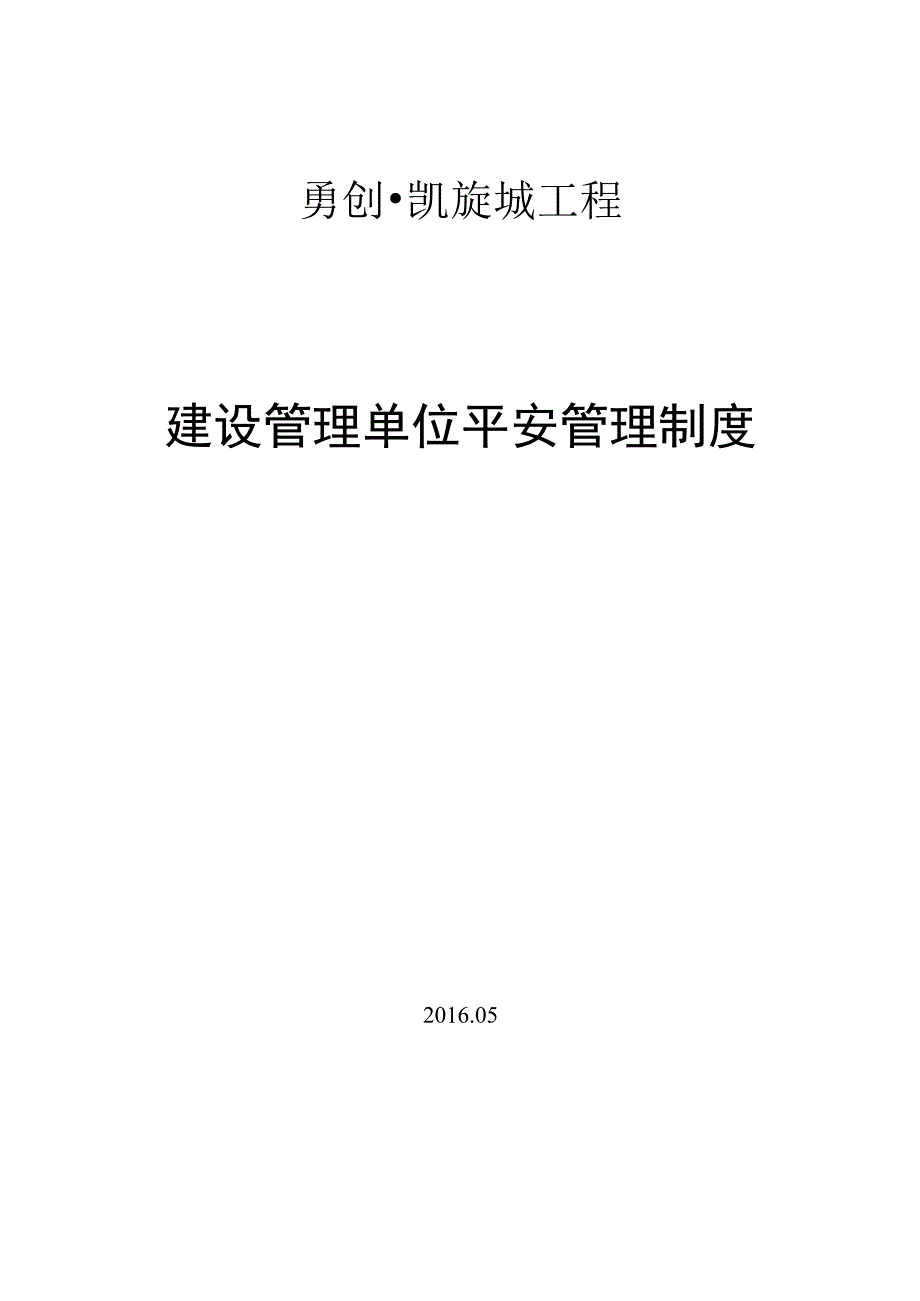 建设单位安全管理制度(职责).docx_第1页