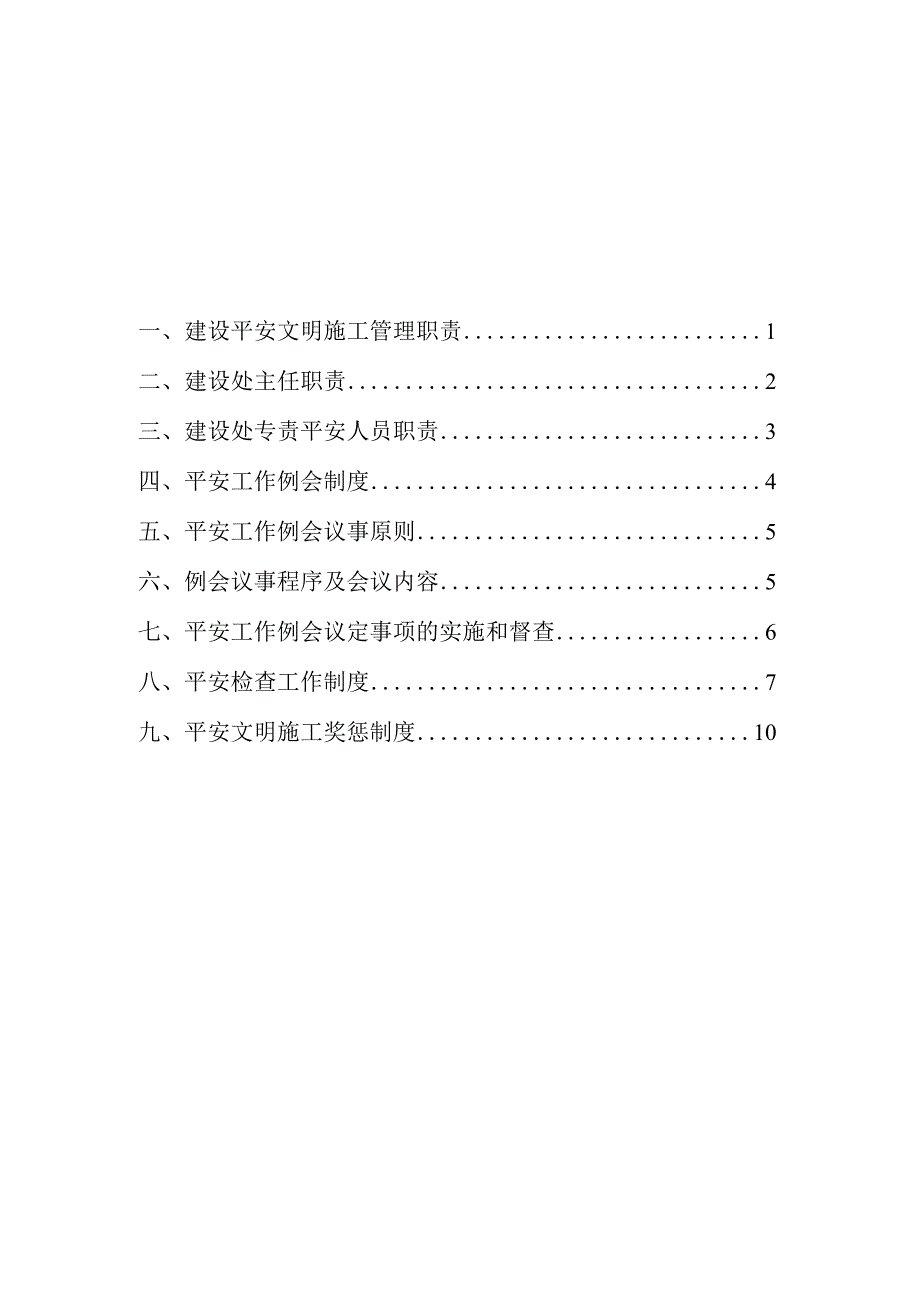 建设单位安全管理制度(职责).docx_第2页