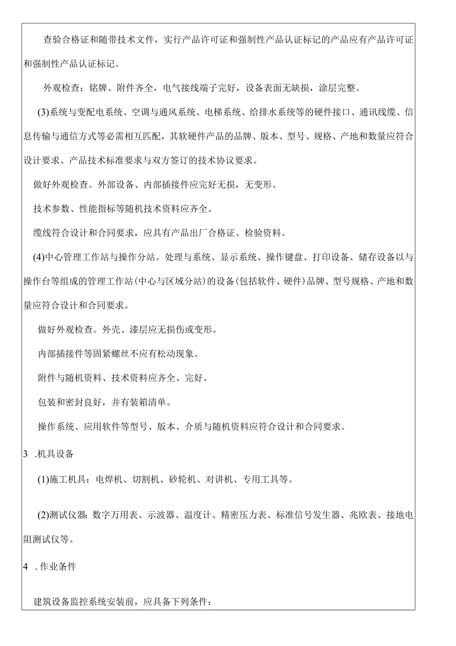 建筑设备监控系统工程技术交底记录.docx_第2页