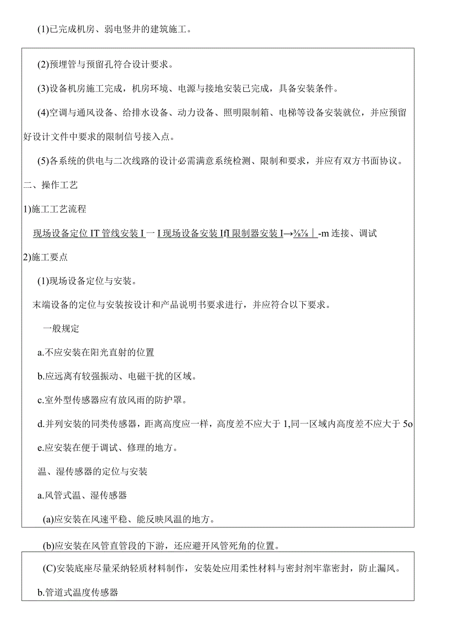 建筑设备监控系统工程技术交底记录.docx_第3页