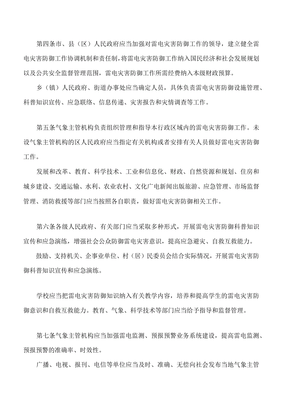 萍乡市雷电灾害防御条例.docx_第2页