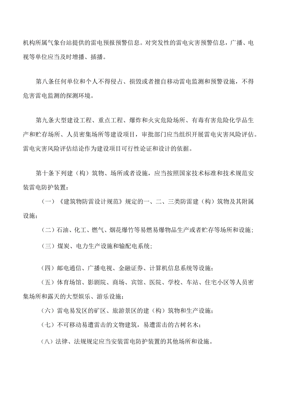 萍乡市雷电灾害防御条例.docx_第3页