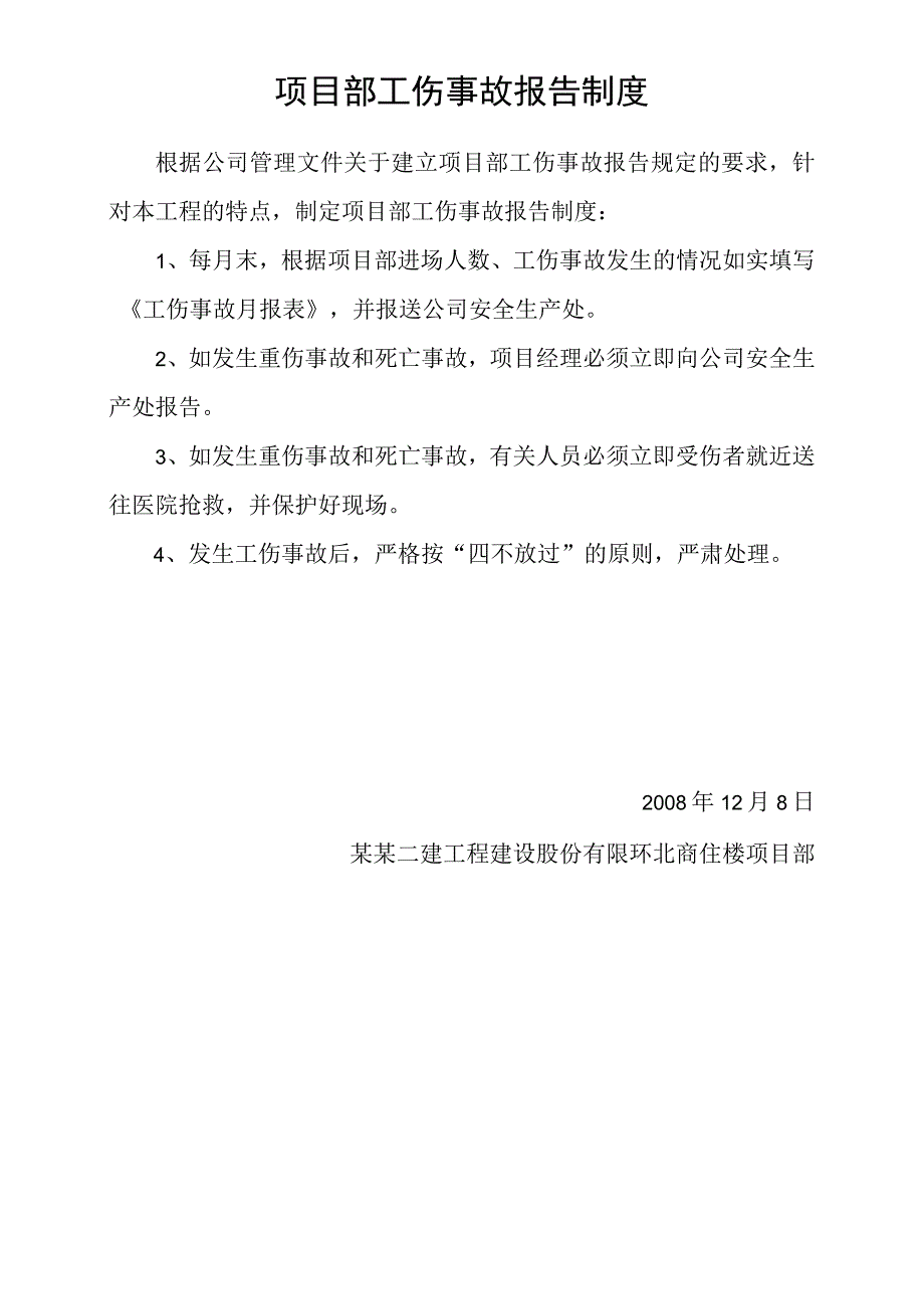 项目部工伤事故报告制度模板范文.docx_第1页