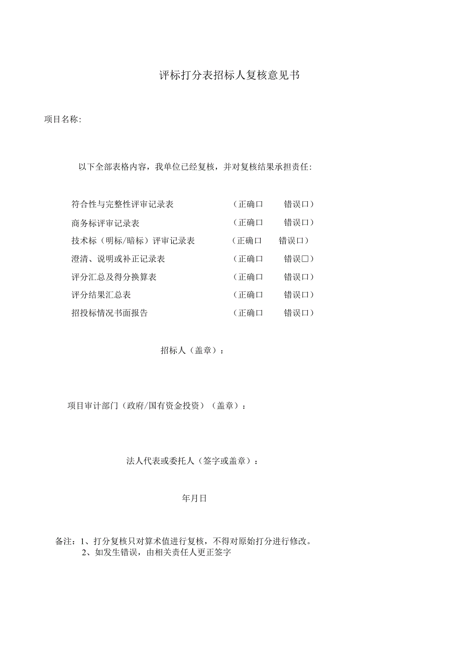 评标打分表招标人复核意见书50（2023年）.docx_第1页