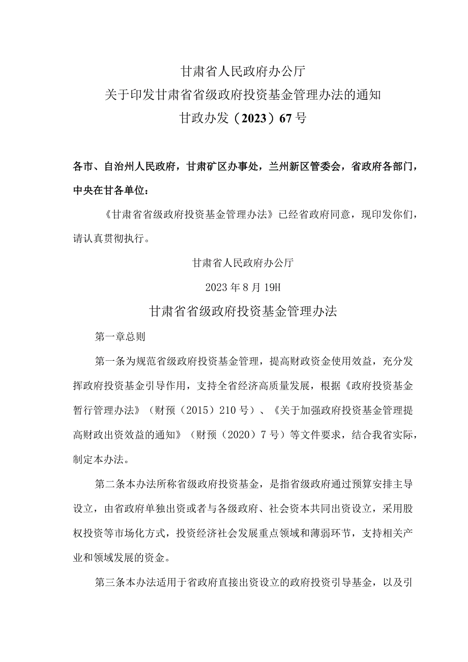 甘肃省省级政府投资基金管理办法（2023年）.docx_第1页