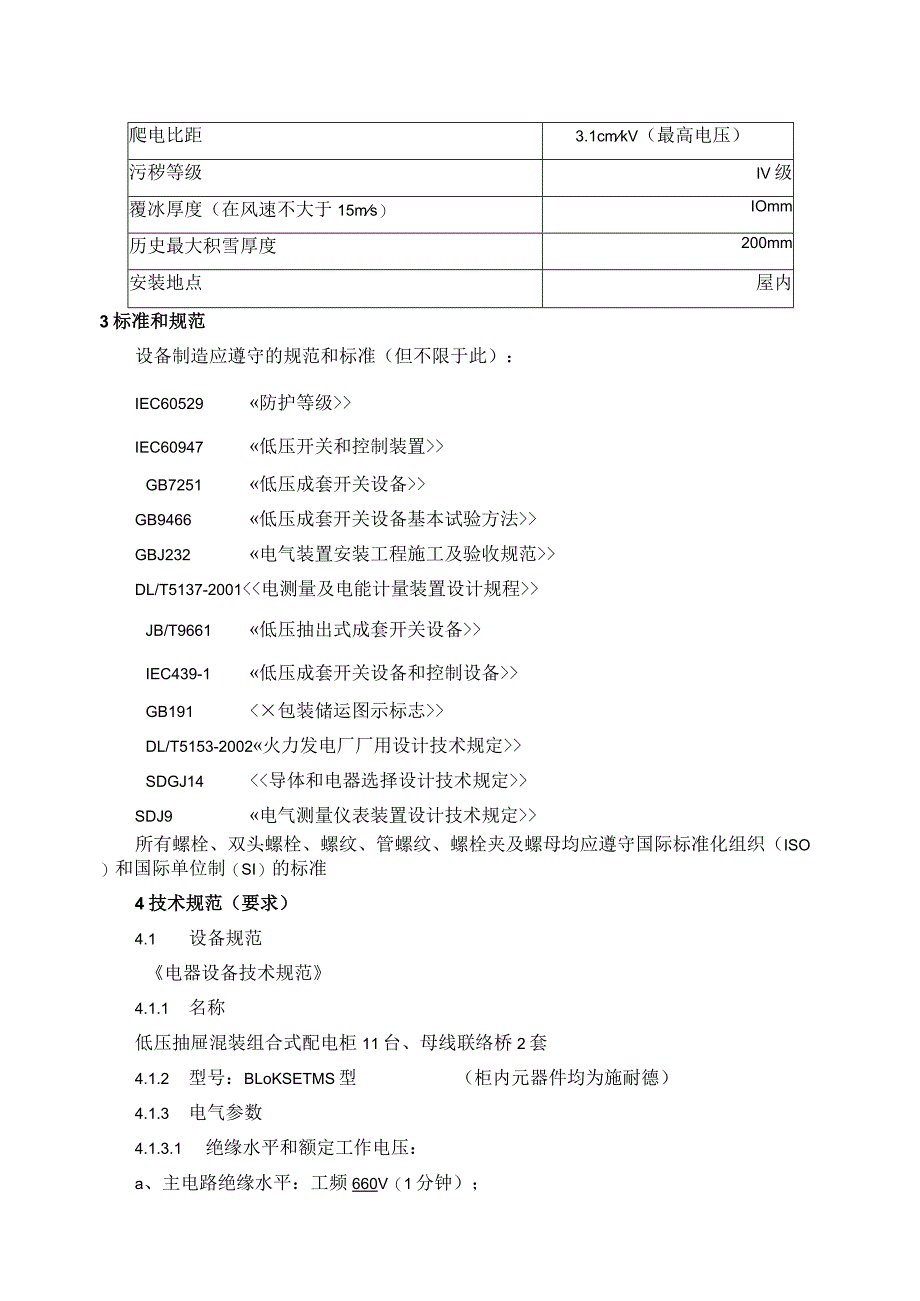 XX炼油厂循环水低压开关柜技术规范(2023年).docx_第2页