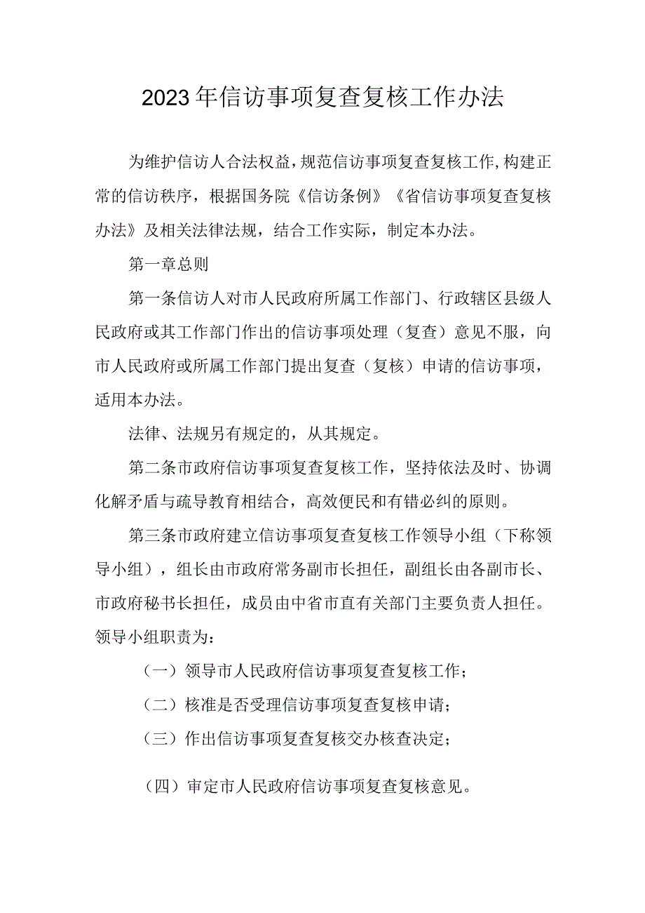 2023年信访事项复查复核工作办法.docx_第1页