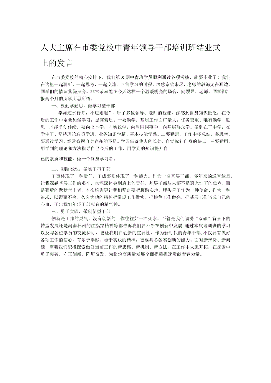 人大主席在市委党校中青年领导干部培训班结业式上的发言.docx_第1页