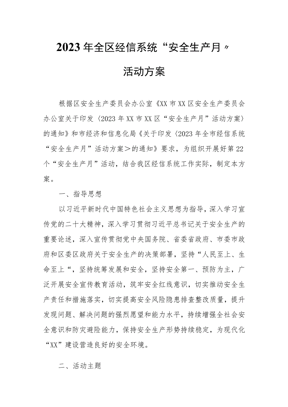 2023年全区经信系统“安全生产月”活动方案.docx_第1页