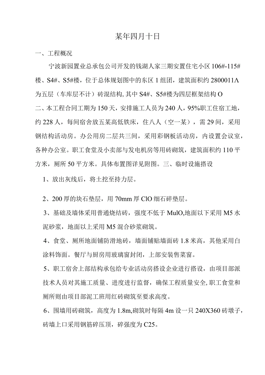 钱湖人家临时设施范文.docx_第2页