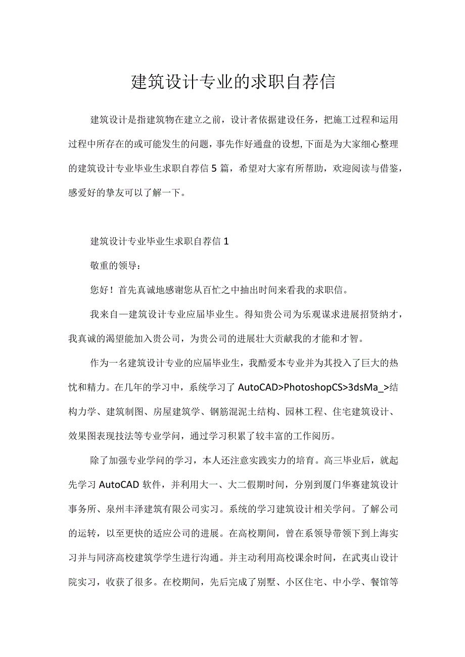 建筑设计专业的求职自荐信.docx_第1页