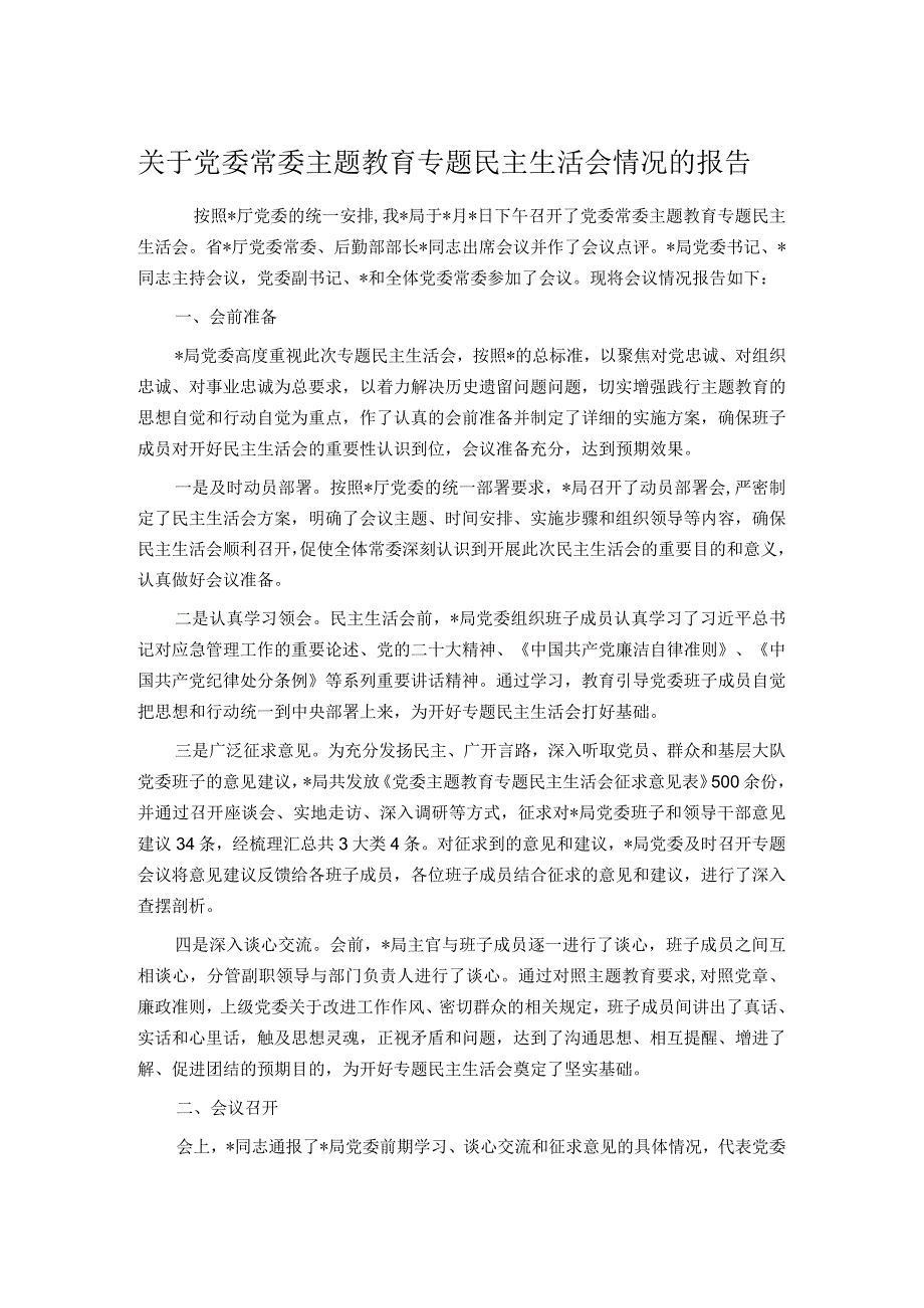 关于党委常委主题教育专题民主生活会情况的报告.docx_第1页