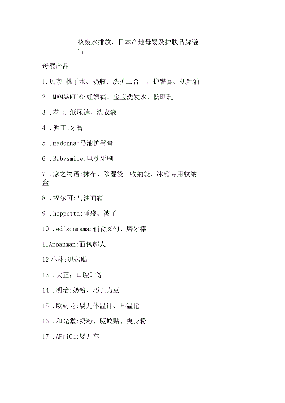 核废水排放日本产地母婴及护肤品牌避雷.docx_第1页