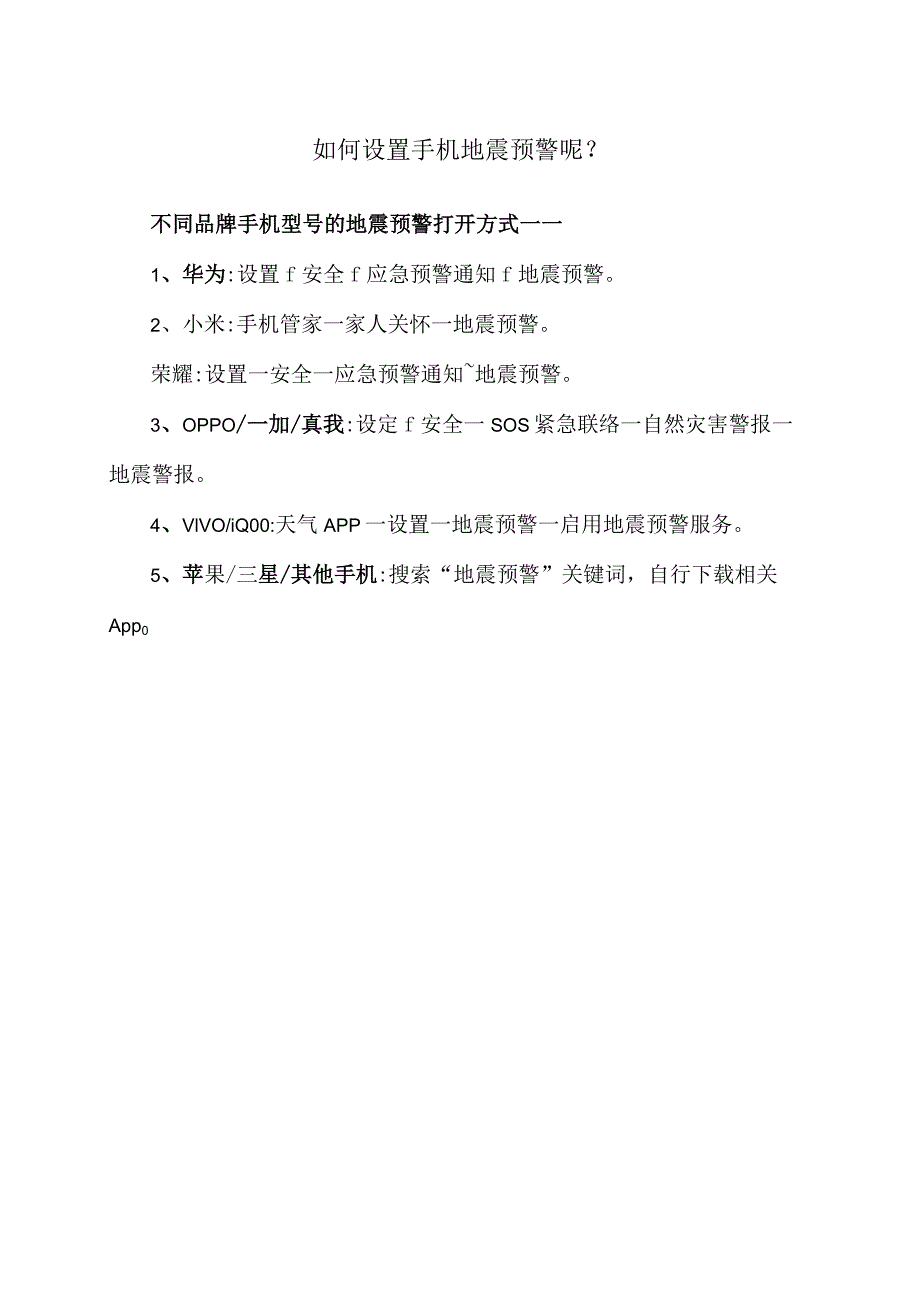 如何设置手机地震预警呢？（2023年）.docx_第1页