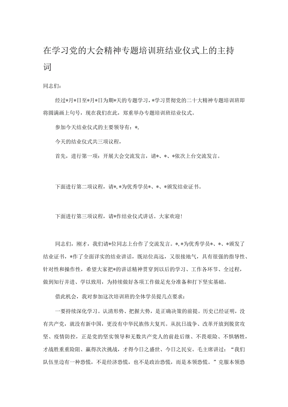 在学习党的大会精神专题培训班结业仪式上的主持词.docx_第1页