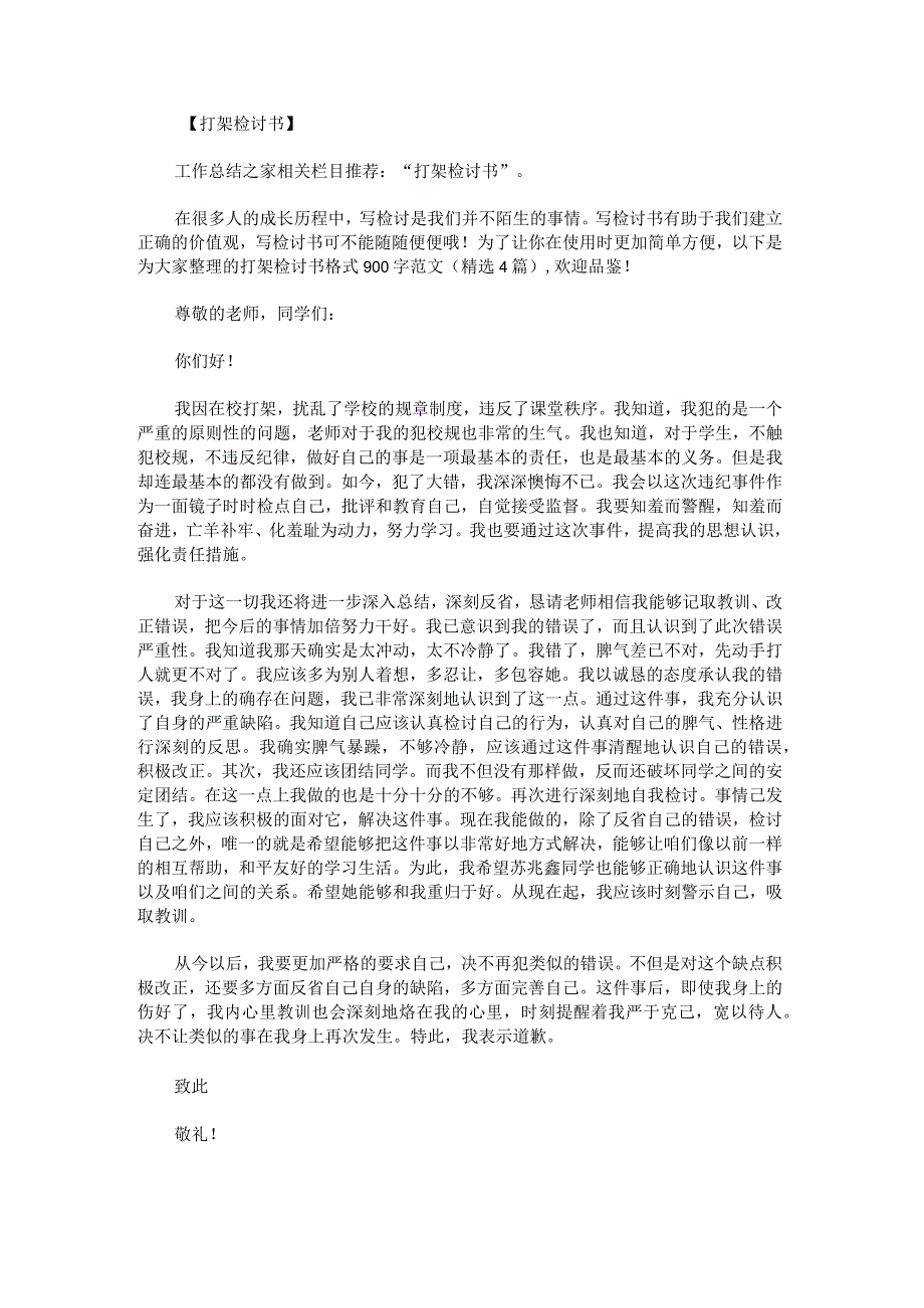 打架检讨书格式900字范文.docx_第1页