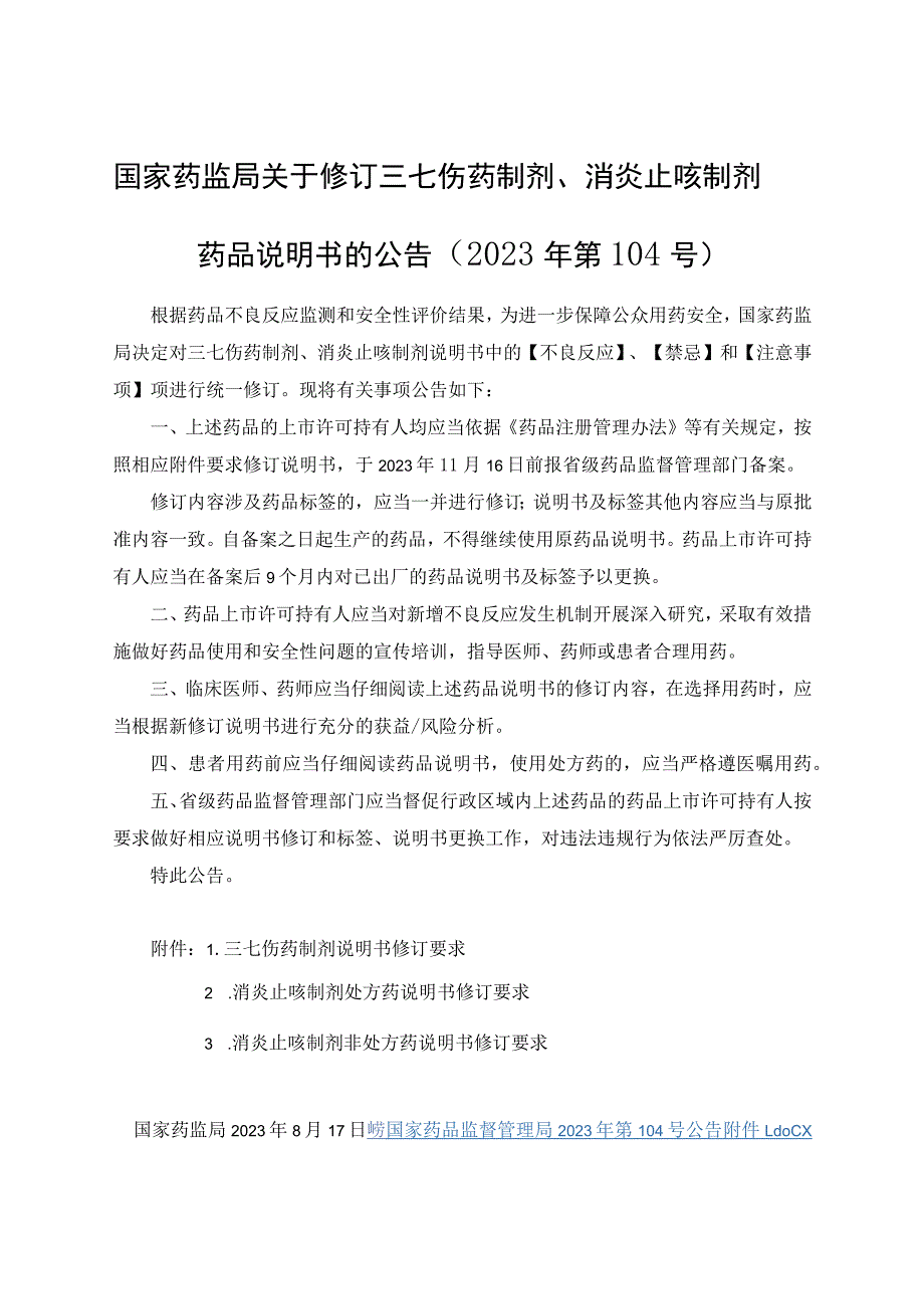 消炎止咳制剂非处方药说明书修订要求.docx_第1页