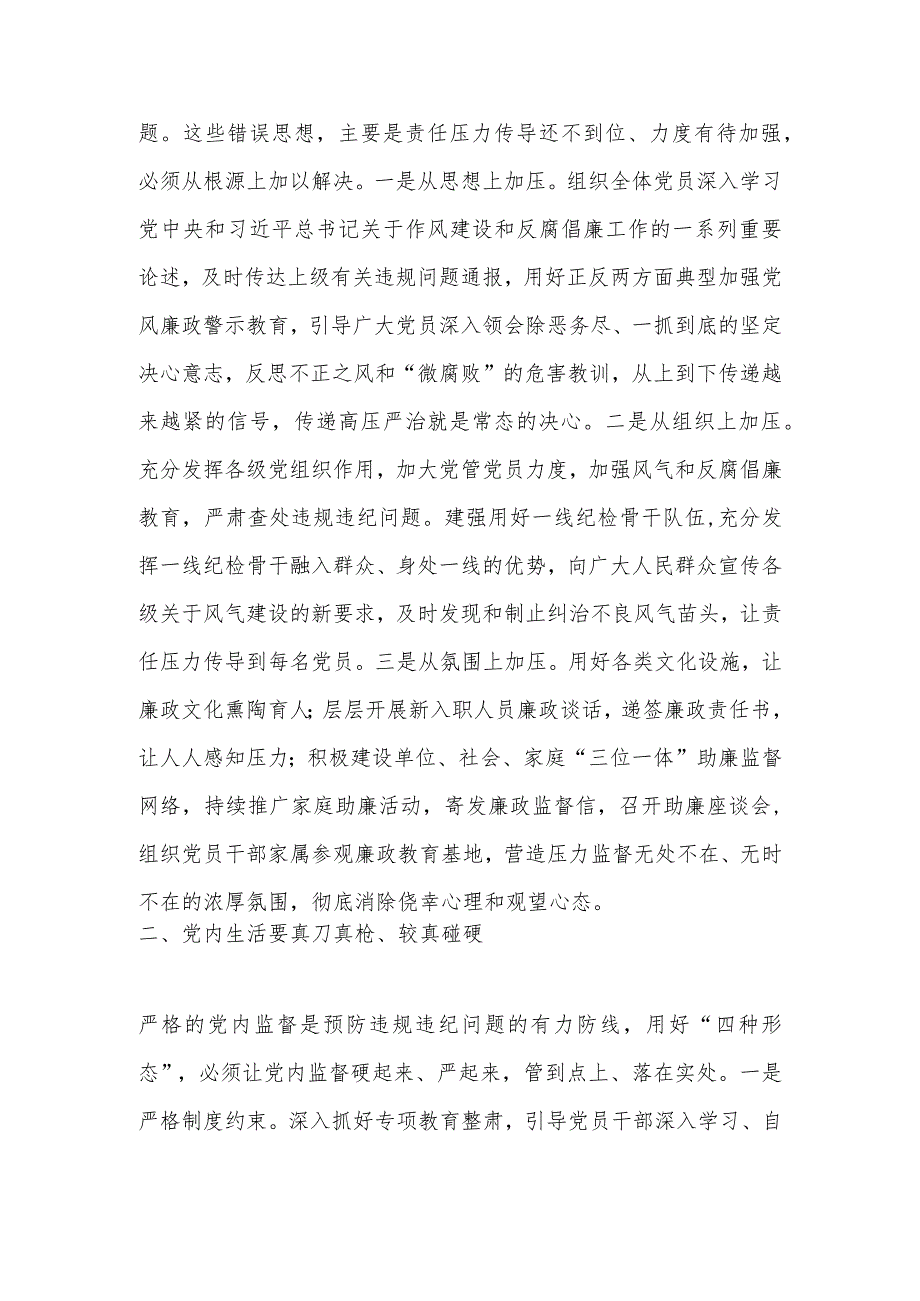 纪检骨干培训会发言：坚持挺纪在前前移防范关口充分运用“四种形态”加强风气建设.docx_第2页