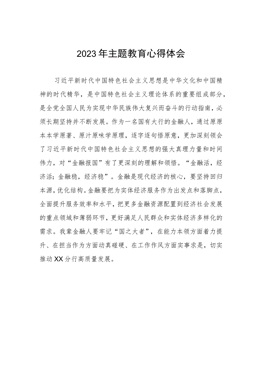 邮政储蓄银行金融部2023年主题教育心得体会.docx_第1页