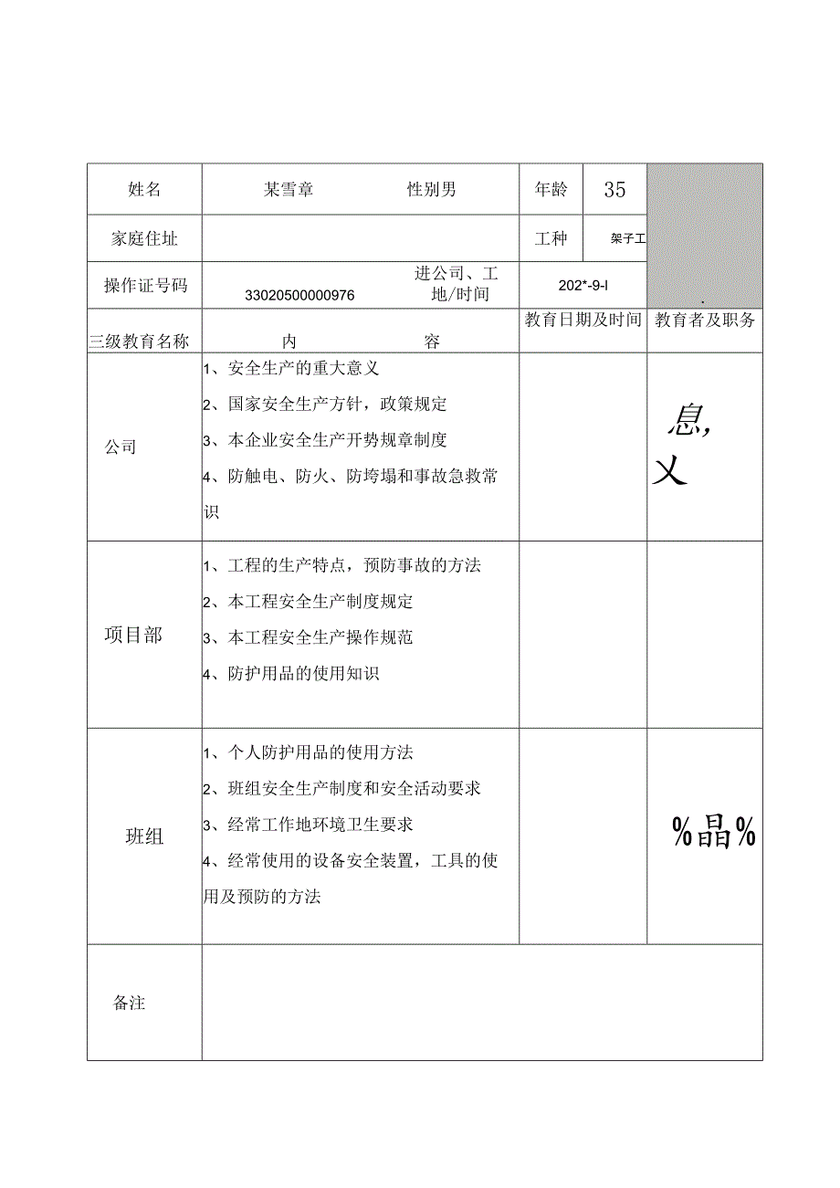 特种作业三级安全教育登记卡范文.docx_第1页