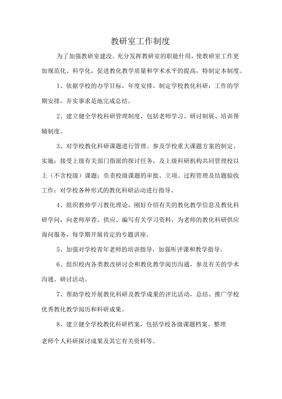 教研室工作制度.docx_第1页